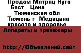 Продам Матрац Нуга-Бест › Цена ­ 45 000 - Тюменская обл., Тюмень г. Медицина, красота и здоровье » Аппараты и тренажеры   